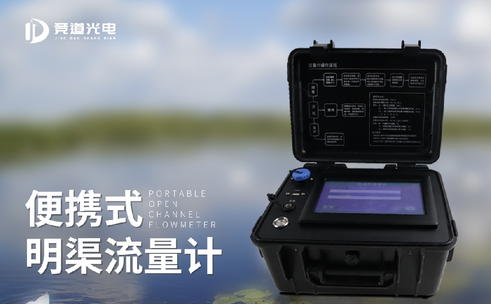 开元旗牌(中国)科技有限公司推出了一款便携式明渠流量计，快看看怎么样