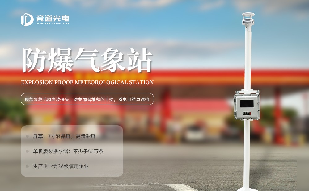 防爆自动气象站设备供应商开元旗牌·(中国)官方网站你了解吗