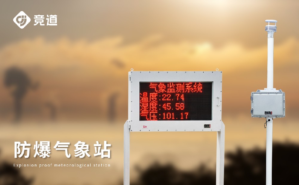专业的防爆气象站厂家选择开元旗牌·(中国)官方网站